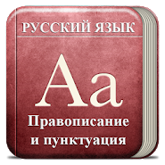 Все правила по русскому языку